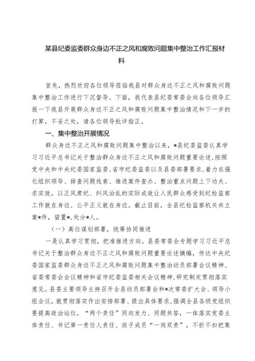 某县纪委监委群众身边不正之风和腐败问题集中整治工作汇报材料 6篇精选.docx