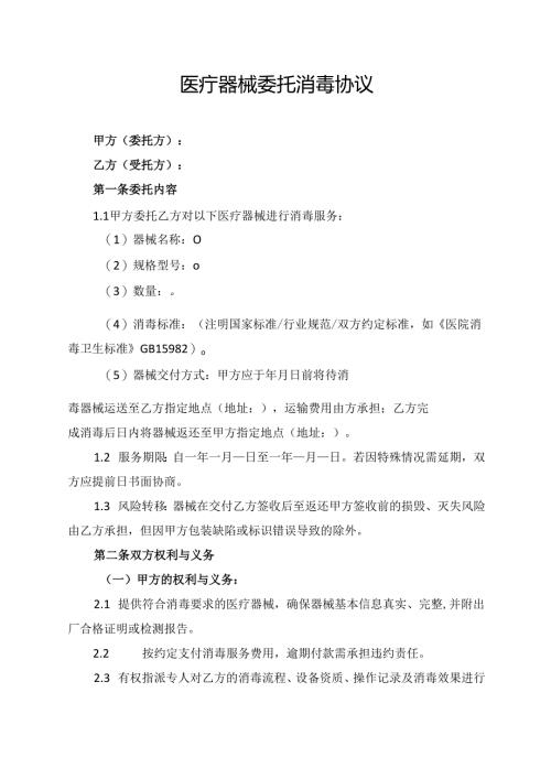 医疗器械委托消毒协议.docx