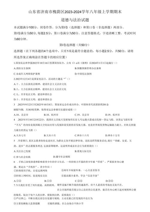 精品解析：山东省济南市槐荫区2023-2024学年八年级上学期期末道德与法治试题（原卷版）.docx