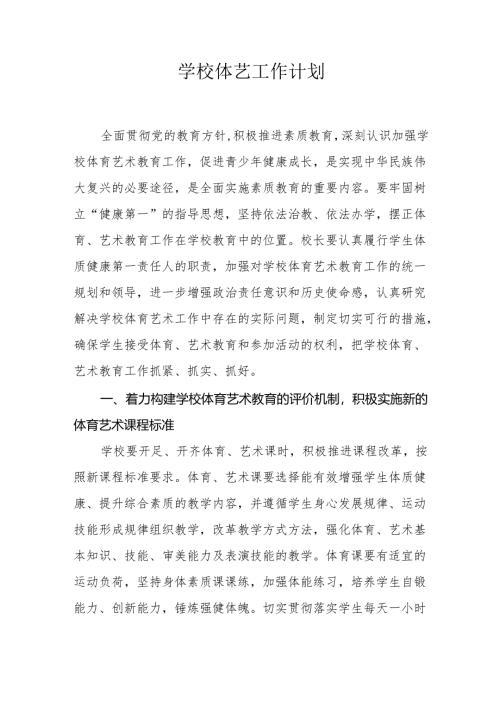 学校体艺工作计划.docx