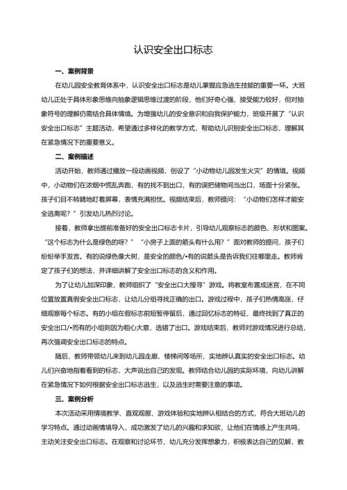 幼儿园大班案例-认识安全出口标志.docx