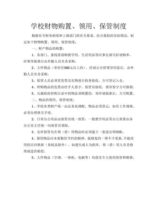 学校财物购置.docx