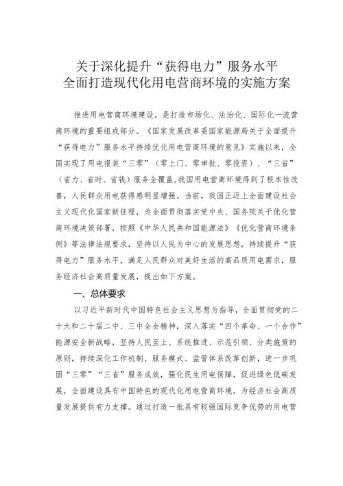 关于深化提升“获得电力”服务水平全面打造现代化用电营商环境的实施方案.docx