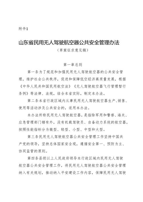 山东省民用无人驾驶航空器公共安全管理办法（草案.docx