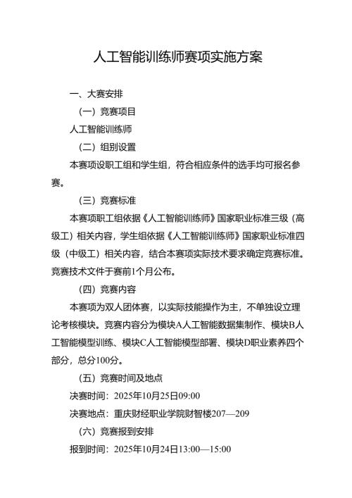 重庆市第三届人工智能和工业互联网职业技能竞赛-人工智能训练师赛项实施方案.docx