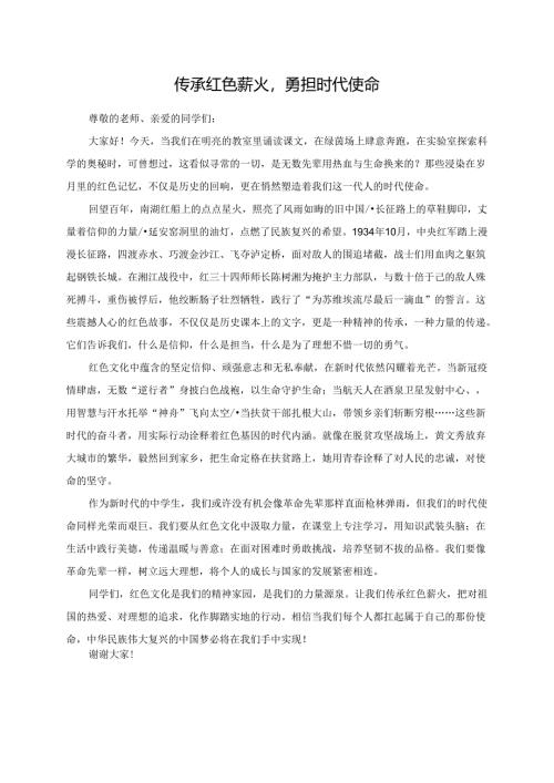 传承红色薪火勇担时代使命.docx