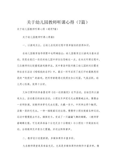 关于幼儿园教师听课心得（7篇）.docx