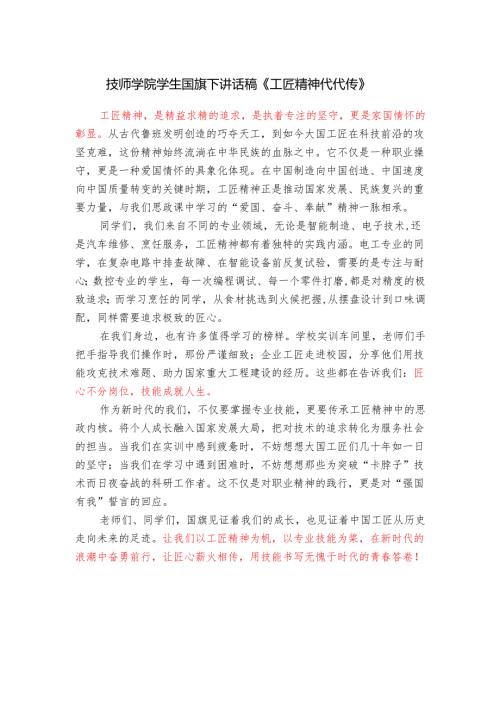 技师学院学生国旗下讲话稿《工匠精神代代传》.docx