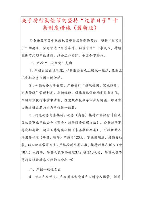 关于厉行勤俭节约坚持“过紧日子”十条制度措施（最新版）.docx