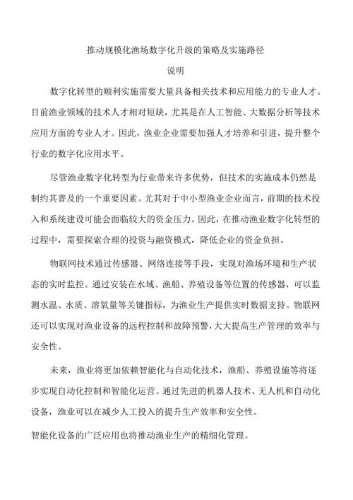 推动规模化渔场数字化升级的策略及实施路径.docx