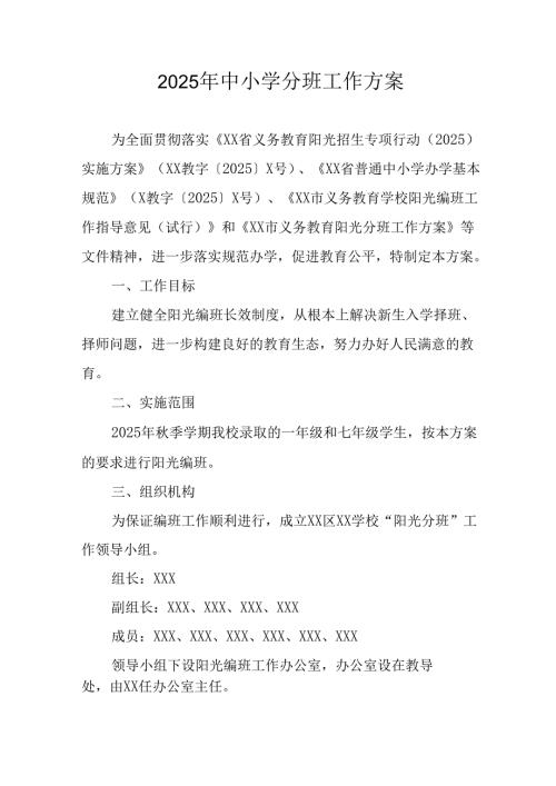 开展2025年中小学分班工作方案 （6份）.docx