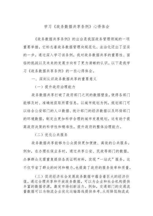 学习《政务数据共享条例》心得体会.docx