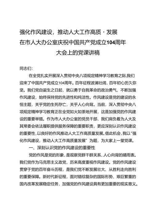 强化作风建设推动人大工作高质量发展——在市人大办公室庆祝中国共产党成立104周年大会上的党课讲稿.docx