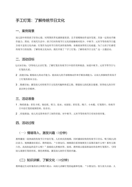 幼儿园中班案例-手工灯笼：了解传统节日文化.docx