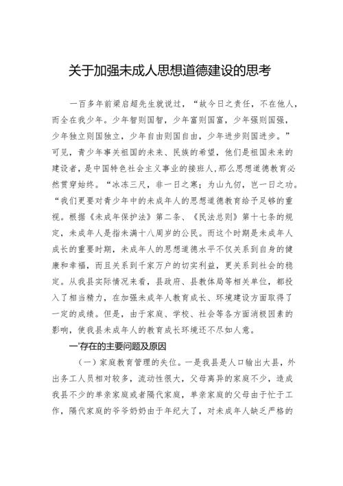 关于加强未成人思想道德建设的思考.docx