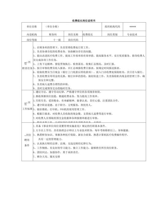 收费组长岗位说明书.docx
