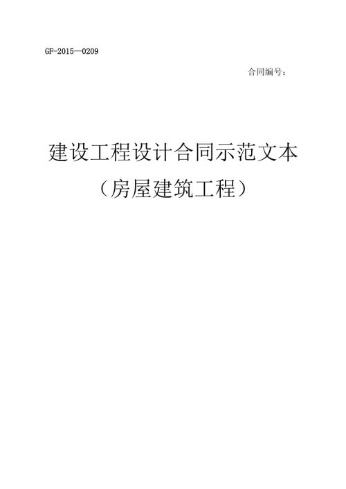 建设工程设计合同示范文本.docx
