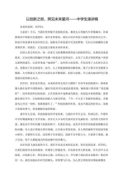 以创新之炬照见未来星河——中学生演讲稿.docx