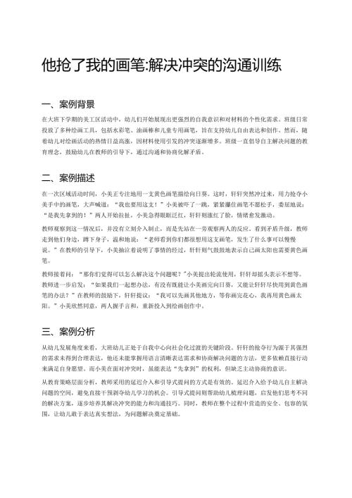 幼儿园中班案例-他抢了我的画笔：解决冲突的沟通训练.docx