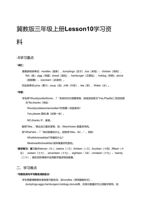 冀教版三年级上册Lesson 10学习资料.docx