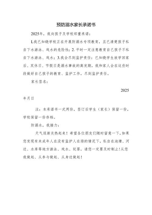 预防溺水家长承诺书.docx
