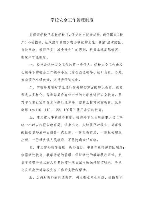 学校安全工作管理制度.docx