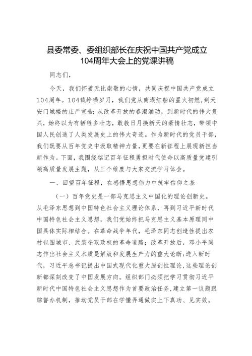 县委常委、委组织部长在庆祝中国共产党成立104周年大会上的党课讲稿.docx