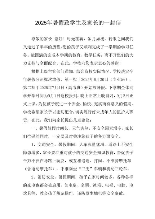 学校2025年暑假致学生及家长的一封信 （汇编4份）.docx