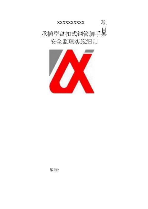 承插型盘扣式钢管脚手架安全监理实施细则.docx