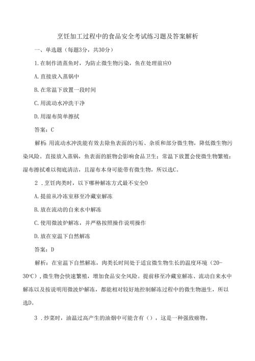 烹饪加工过程中的食品安全考试练习题及答案解析.docx