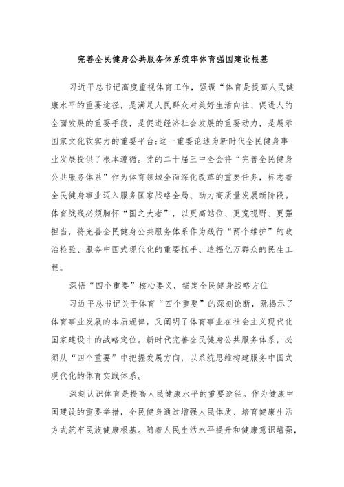 完善全民健身公共服务体系 筑牢体育强国建设根基.docx