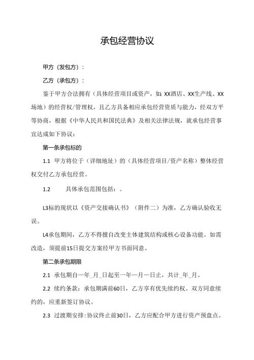 承包经营协议范文模板.docx