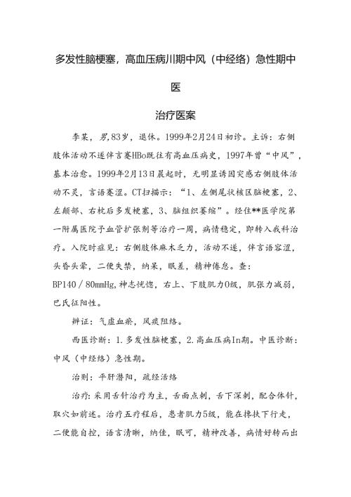 多发性脑梗塞高血压病Ⅲ期中风(中经络)急性期中医治疗医案.docx
