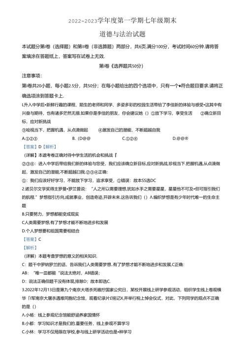 精品解析：山东省济南市高新区2022-2023学年七年级上学期期末道德与法治试题（解析版）.docx
