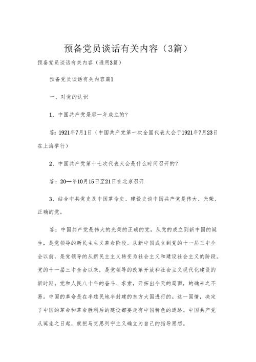 预备党员谈话有关内容（3篇）.docx