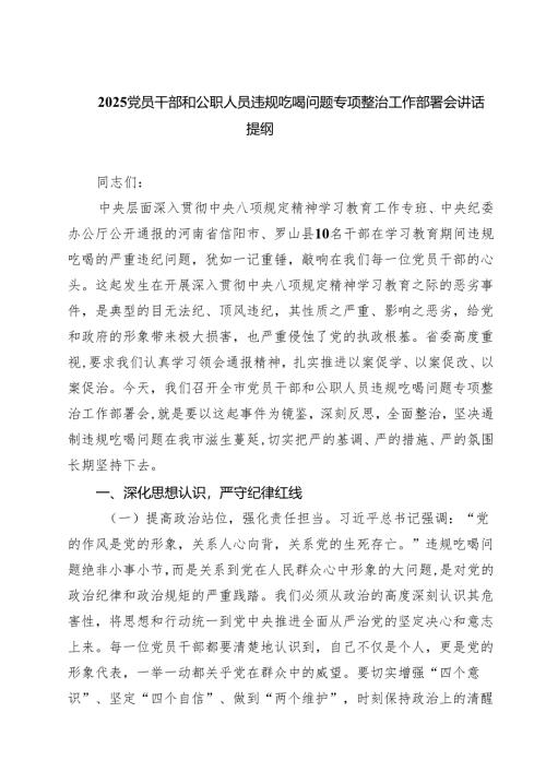 （六篇）2025党员干部和公职人员违规吃喝问题专项整治工作部署会讲话提纲 （精选样本）.docx