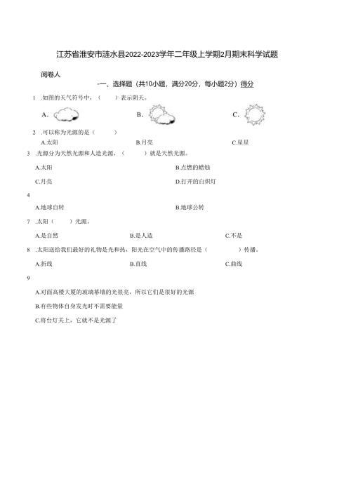 江苏省淮安市涟水县2022-2023学年二年级上学期2月期末科学试题.docx