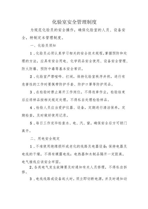 化验室安全管理制度.docx