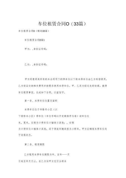 车位租赁合同0（33篇）.docx