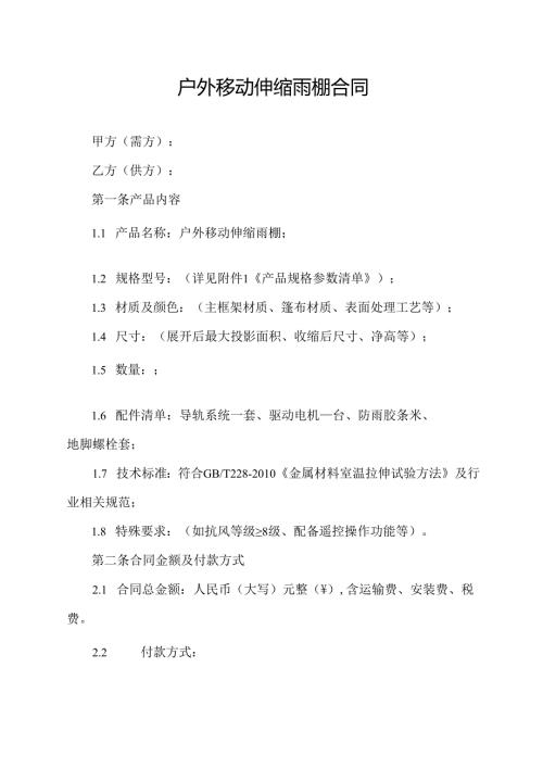 户外移动伸缩雨棚合同协议范文模板.docx