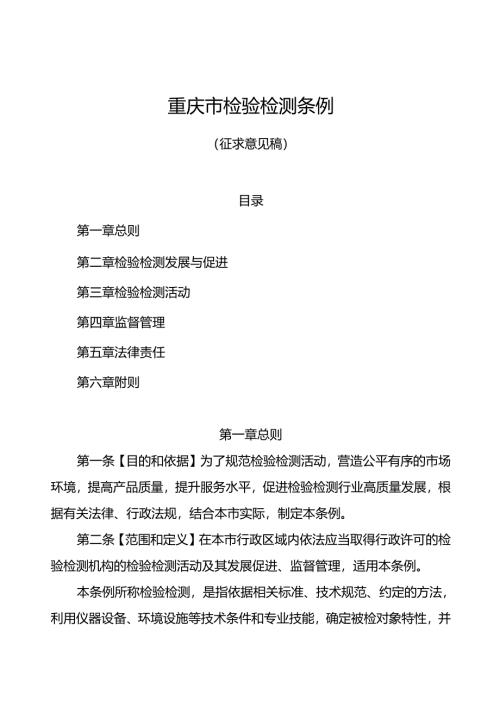 重庆市检验检测条例（征.docx