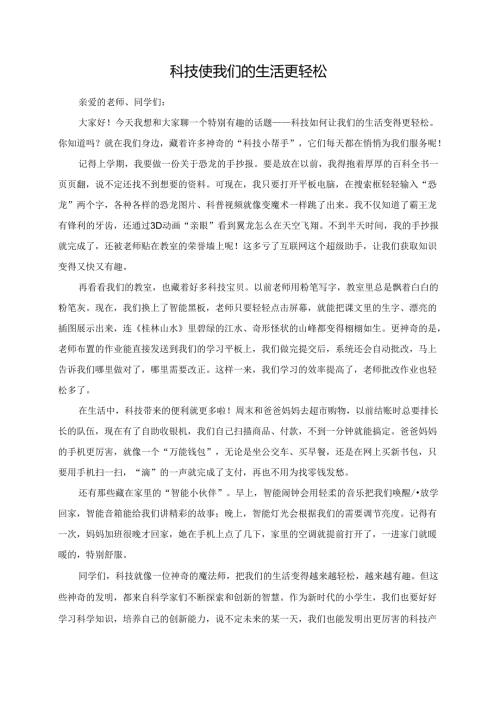科技使我们的生活更轻松演讲稿.docx
