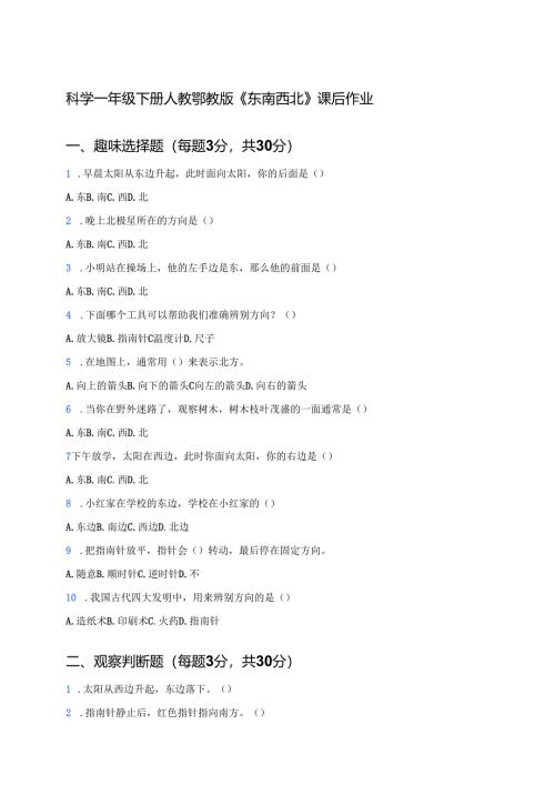 科学一年级下册人教鄂教版《东南西北》课后作业.docx
