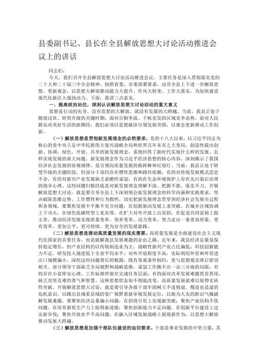 县委副书记、县长在全县解放思想大讨论活动推进会议上的讲话.docx