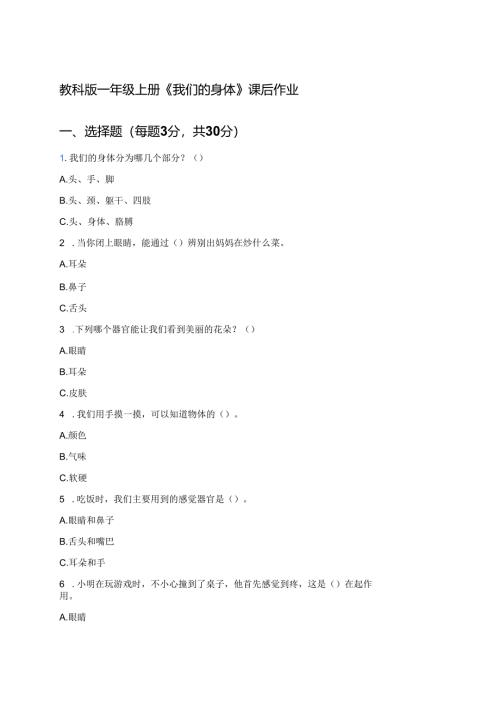 教科版一年级上册《我们的身体》课后作业.docx