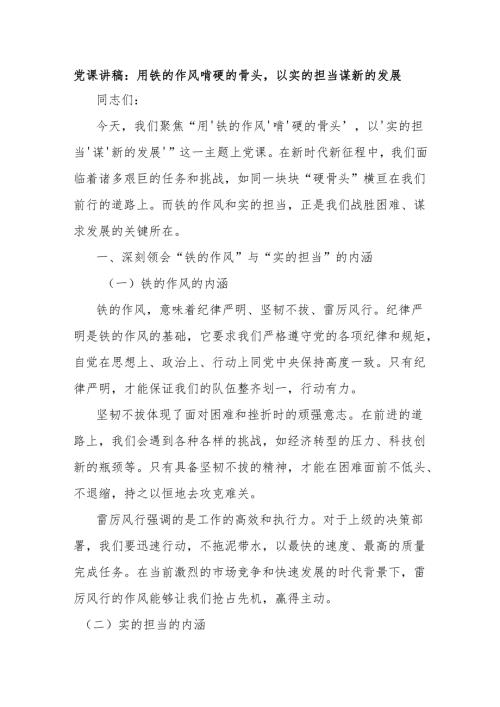 党课讲稿：用铁的作风啃硬的骨头以实的担当谋新的发展.docx