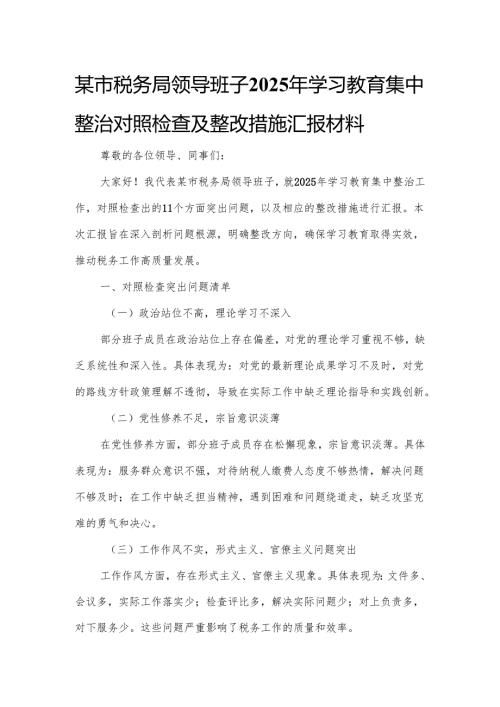 某市税务局领导班子2025年学习教育集中整治对照检查及整改措施汇报材料.docx