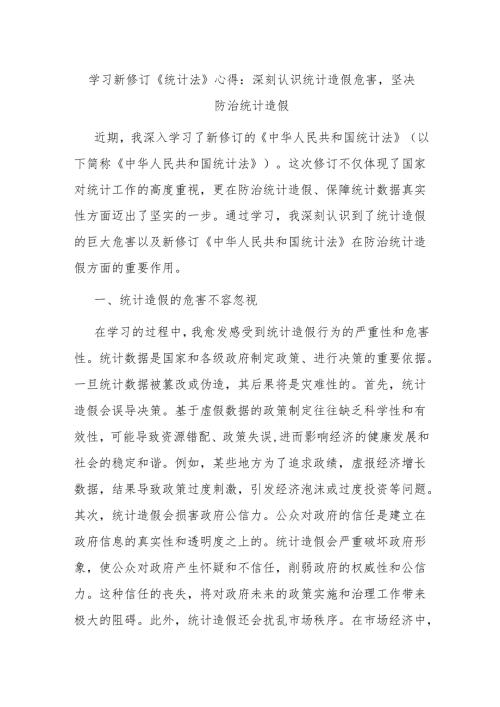 学习新修订《统计法》心得：深刻认识统计造假危害坚决防治统计造假.docx