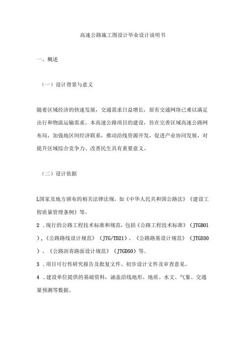高速公路施工图设计毕业设计说明书.docx
