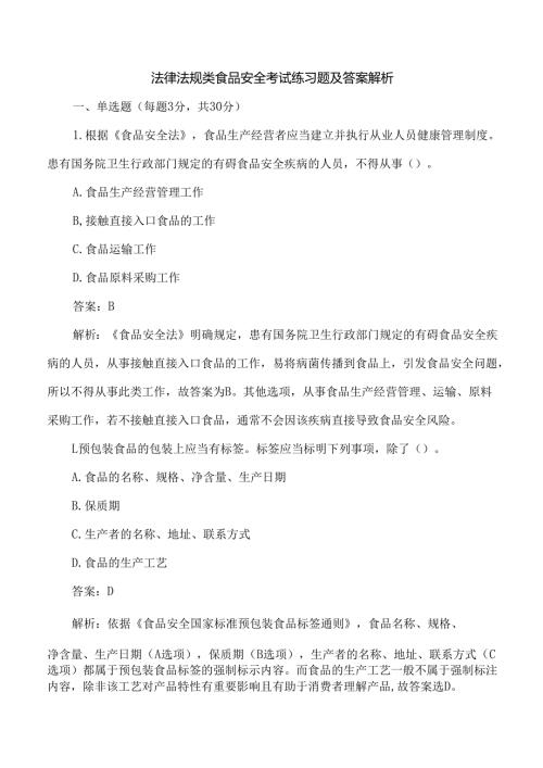 法律法规类食品安全考试练习题及答案解析.docx